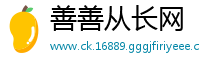 善善从长网